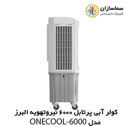 کولر آبی پرتابل 6000 نیرو تهویه البرز مدل ONECOOL-6000