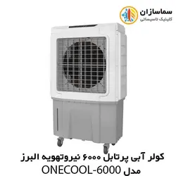 کولر آبی پرتابل 6000 نیرو تهویه البرز مدل ONECOOL-6000