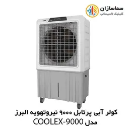 کولر آبی پرتابل 9000 نیرو تهویه البرز مدل COOLEX-9000
