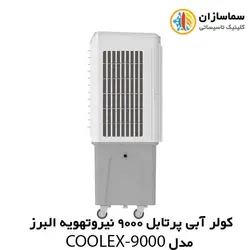 کولر آبی پرتابل 9000 نیرو تهویه البرز مدل COOLEX-9000