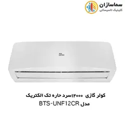 کولر گازی 12000 سرد حاره ای تک الکتریک مدل BTS-UNF-12CR