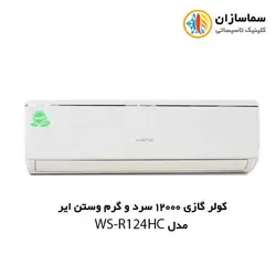 کولر گازی 12000 سرد و گرم R410 وستن ایر مدلWS-R124HC