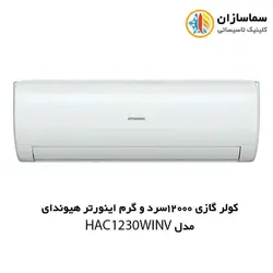 کولر گازی 12000 سرد و گرم اینورتر هیوندای مدل HAC-1230 WINV