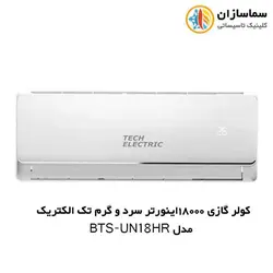 کولر گازی 18000 اینورتر تک الکتریک مدل BTS-UN-18HR