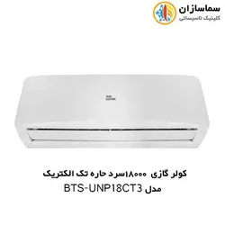 کولر گازی 18000 سرد حاره ای تک الکتریک مدل BTS-UNP-18CT3