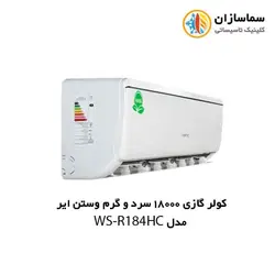 کولر گازی 18000 سرد و گرم R410 وستن ایر مدلWS-R184HC