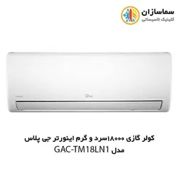 کولر گازی 18000 سرد و گرم اینورتر جی پلاس مدل GAC-TM18LN1