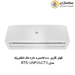 کولر گازی 24000 سرد حاره ای تک الکتریک مدل BTS-UNP-24CT3