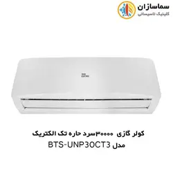 کولر گازی 30000 سرد حاره ای تک الکتریک مدل BTS-UNP-30CT3