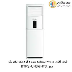 کولر گازی 36000 ایستاده تک الکتریک مدل BTFS-UN-36HT3