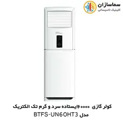 کولر گازی 60000 ایستاده تک الکتریک مدل BTFS-UN-60HT3