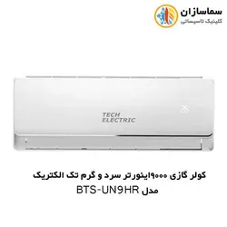 کولر گازی 9000 اینورتر سرد و گرم تک الکتریک مدل BTS-UN-9HR