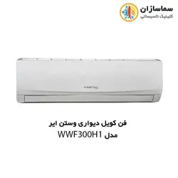 فن کویل دیواری وستن ایر مدل WWF-300H1