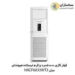 کولر گازی 60000 سرد و گرم ایستاده هیوندای مدل HACF-6033 WT3