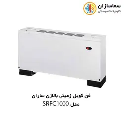 فن کویل زمینی بالازن ساران مدل SRFC1000