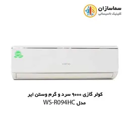 کولر گازی 9000 سرد و گرم R410A وستن ایر مدل WS-R090HC