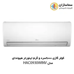 کولر گازی 9000 سرد و گرم اینورتر هیوندای مدل HAC-0930 WINV