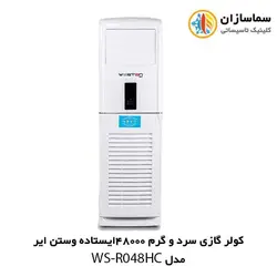 کولر گازی سرد و گرم 48000 ایستاده وستن ایر مدل WS-R048HC