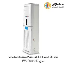 کولر گازی سرد و گرم 48000 ایستاده وستن ایر مدل WS-R048HC