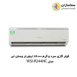 کولر گازی سرد و گرم 24000 اینورتر وستن ایر مدل WSI-R244HC
