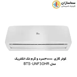 کولر گازی سرد و گرم 30000 تک الکتریک مدل BTS-UNF-30HR