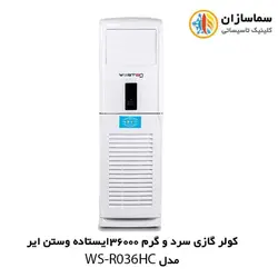 کولر گازی سرد و گرم 36000 ایستاده وستن ایر مدل WS-R036HC