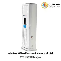 کولر گازی سرد و گرم 60000 ایستاده وستن ایر مدل WS-R060HC
