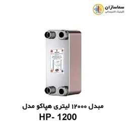 مبدل صفحه ای 12000 لیتری هپاکو مدل HP-1200