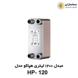 مبدل صفحه ای 1200 لیتری هپاکو مدل HP-120