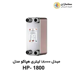 مبدل صفحه ای 18000 لیتری هپاکو مدل HP-1800