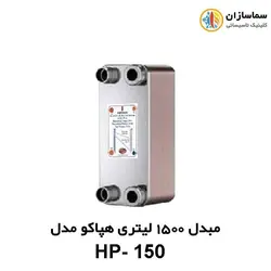 مبدل صفحه ای 1500 لیتری هپاکو مدل HP-150