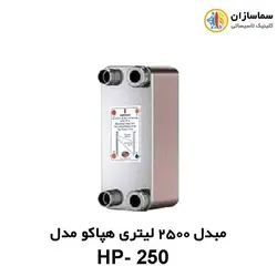 مبدل صفحه ای 2500 لیتری هپاکو مدل PH-250