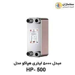 مبدل صفحه ای 5000 لیتری هپاکو مدل HP-500