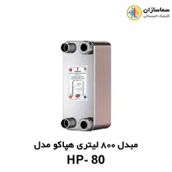 مبدل صفحه ای 800 لیتری هپاکو مدل HP-80