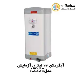 آبگرمکن برقی 22 لیتری دیواری آزمایش مدل AZ 22 E