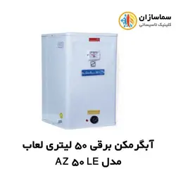 آبگرمکن برقی 50 لیتری لعاب آزمایش مدل AZ 50 LE