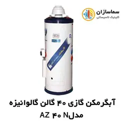آبگرمکن گازی 40 گالن گالوانیزه آزمایش مدل AZ 40 N
