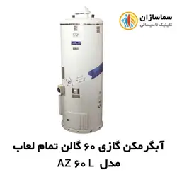 آبگرمکن گازی 60 گالن آزمایش تمام لعاب مدل AZ 60 L
