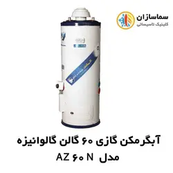 آبگرمکن گازی 60 گالن گالوانیزه آزمایش مدل AZ 60 N