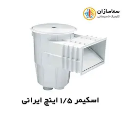 اسکیمر 1/5 اینچ ایرانی