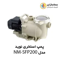 پمپ استخری استرینر دار نوید مدل NM-SFP200 تکفاز