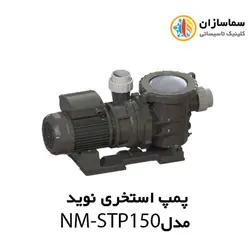 پمپ استخری استرینردار نوید مدل NM-STP150 تکفاز