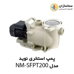 پمپ استخری استرینر دار نوید مدل NM-SFPT 200