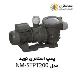 پمپ استخری استرینر دار نوید مدل NM-STPT200 سه فاز