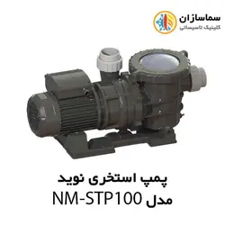 پمپ استخری استرینر دار نوید مدل NM-STP100 تکفاز