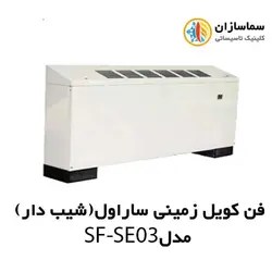 فن کویل زمینی ساراول(شیب دار) مدل SF-SE-03