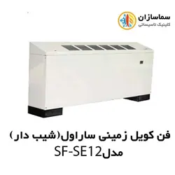 فن کویل زمینی ساراول(شیب دار) مدل SF-SE-12