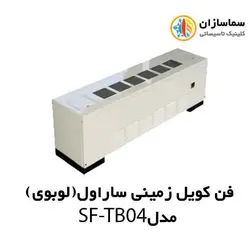 فن کویل زمینی کوتاه(لوبوی) ساراول مدل SF-TB-04