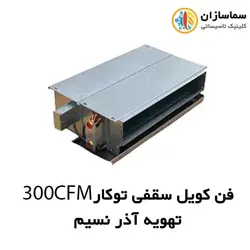 فن کویل سقفی (توکار)300CFM تهویه آذر نسیم