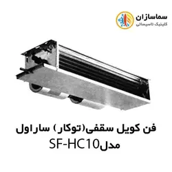 فن کویل سقفی (توکار)ساراول مدل SF-HC-10